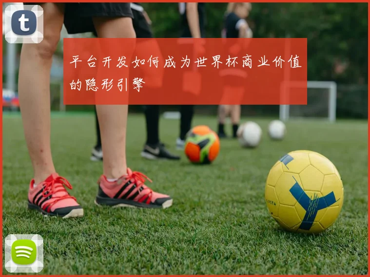 平台开发如何成为世界杯商业价值的隐形引擎