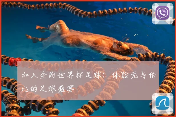 加入全民世界杯足球:体验无与伦比的足球盛宴