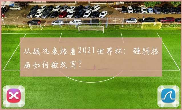 从战况表格看2021世界杯：强弱格局如何被改写？
