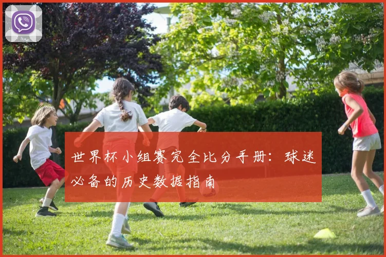 世界杯小组赛完全比分手册：球迷必备的历史数据指南