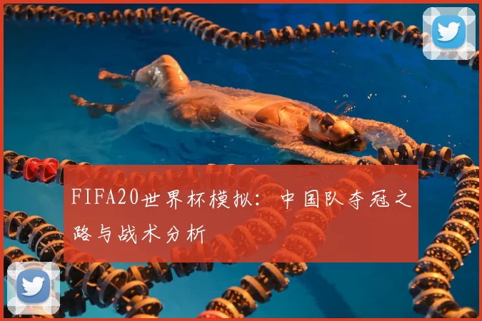 FIFA20世界杯模拟:中国队夺冠之路与战术分析
