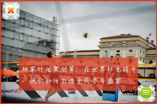 独家对话聚划算:在世界杯竞猜中,他们如何打造全民参与盛宴