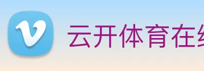 云开体育在线登陆 Logo